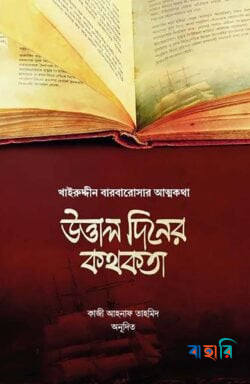 উত্তাল দিনের কথকতা