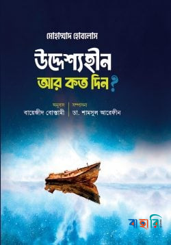 উদ্দেশ্যহীন আর কত দিন?
