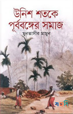উনিশ শতকে পূর্ববঙ্গের সমাজ