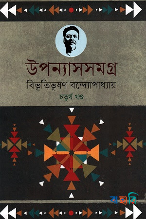 উপন্যাসসমগ্র : বিভূতিভূষণ- ৪র্থ খণ্ড