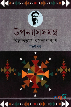 উপন্যাসসমগ্র : বিভূতিভূষণ- ৫ম খণ্ড
