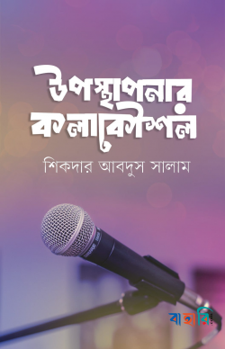 উপস্থাপনার কলাকৌশল