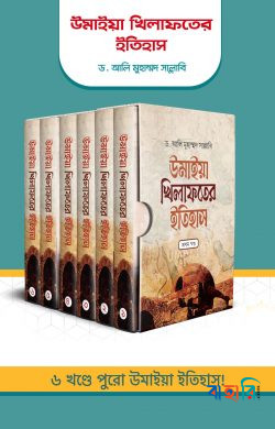 উমাইয়া খিলাফতের ইতিহাস (৬খণ্ড একত্রে)