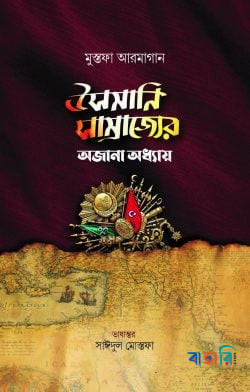 উসমানি সাম্রাজ্যের অজানা অধ্যায়