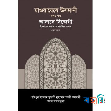 মাওয়ায়েযে উসমানী ১০ খণ্ড
