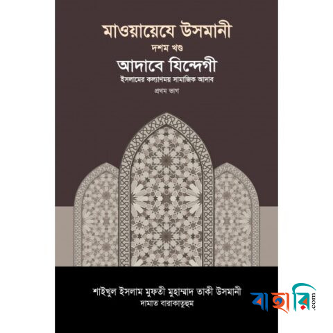 মাওয়ায়েযে উসমানী ১০ খণ্ড