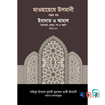 মাওয়ায়েযে উসমানী ৭ম খণ্ড