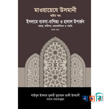 মাওয়ায়েযে উসমানী ৮ম খণ্ড