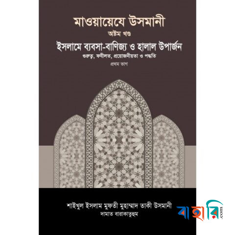 মাওয়ায়েযে উসমানী ৮ম খণ্ড