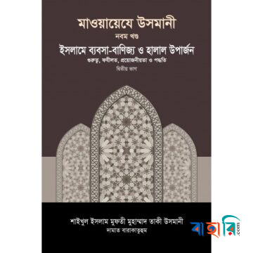 মাওয়ায়েযে উসমানী ৯ম খণ্ড