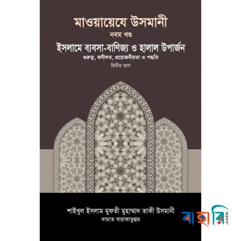 মাওয়ায়েযে উসমানী ৯ম খণ্ড