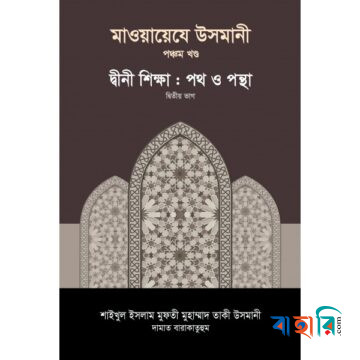 মাওয়ায়েযে উসমানী ৫ম খণ্ড