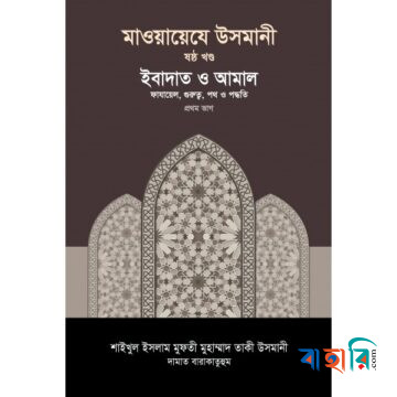 মাওয়ায়েযে উসমানী ৬ষ্ঠ খণ্ড
