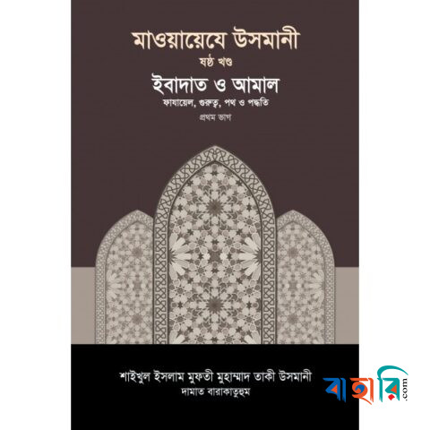 মাওয়ায়েযে উসমানী ৬ষ্ঠ খণ্ড