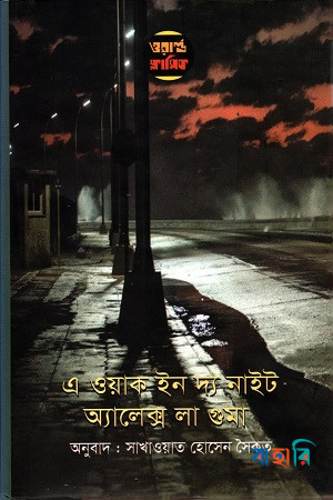 এ ওয়াক ইন দ্য নাইট (ওয়ার্ল্ড ক্লাসিক)