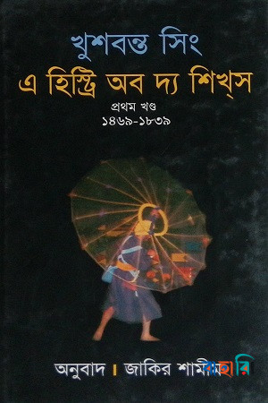 এ হিস্ট্রি অব দ্য শিখস ১ম খণ্ড