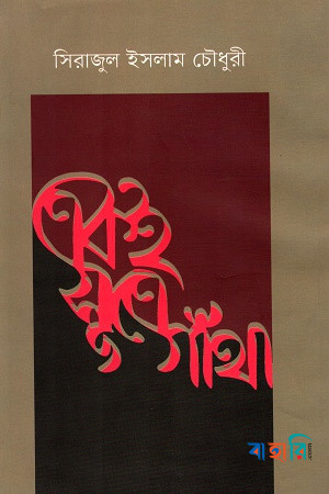 একই সূত্রে গাঁথা