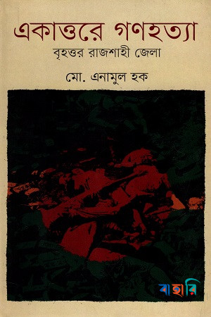 একাত্তরে গণহত্যা বৃহত্তর রাজশাহী জেলা