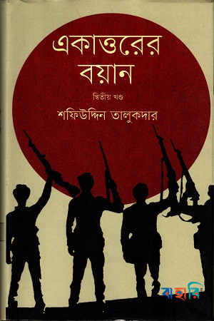 একাত্তরের বয়ান-দ্বিতীয় খণ্ড : মুক্তিযোদ্ধাদের সঙ্গে সরাসরি সংলাপ