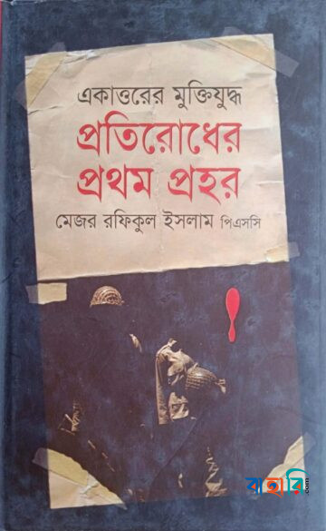 প্রতিরোধের প্রথম প্রহর