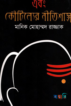 এবং কৌটিল্যের নীতিশাস্ত্র