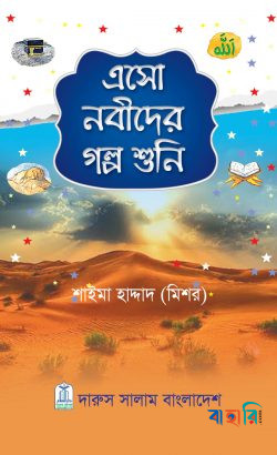 এসো নবীদের গল্প শুনি