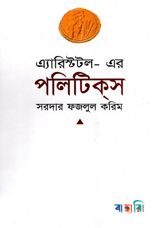 এ্যারিস্টটল- এর পলিটিকস