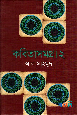 কবিতাসমগ্র - ২