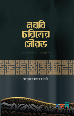 নববি চরিত্রের সৌরভ