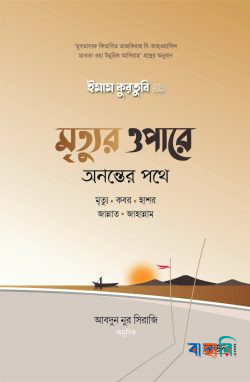 মৃত্যুর ওপারে : অনন্তের পথে