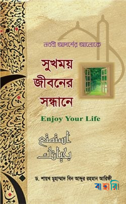 সুখময় জীবনের সন্ধানে