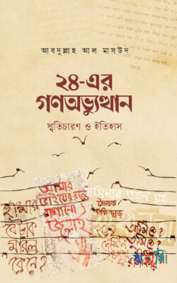 ২৪-এর গণঅভ্যুত্থান : স্মৃতিচারণ ও ইতিহাস