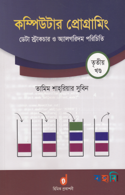 কম্পিউটার প্রোগ্রামিং ৩য় খণ্ড : ডেটা স্ট্রাকচার ও অ্যালগরিদম পরিচিতি