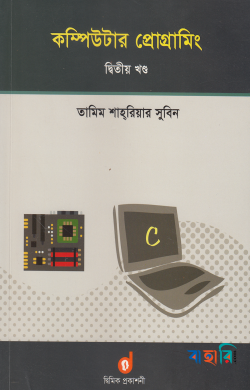কম্পিউটার প্রোগ্রামিং - দ্বিতীয় খণ্ড