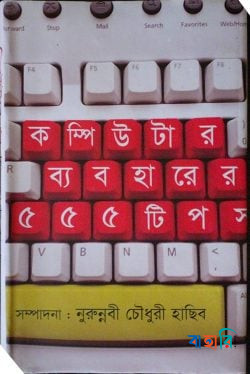 কম্পিউটার ব্যবহারের ৫৫৫ টিপস