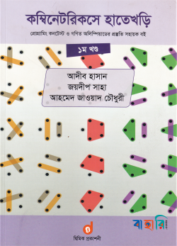 কম্বিনেটরিকসে হাতেখড়ি - ১ম খণ্ড
