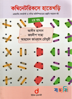 কম্বিনেটরিকসে হাতেখড়ি - ২য় খণ্ড