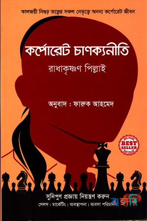 কর্পোরেট চাণক্যনীতি