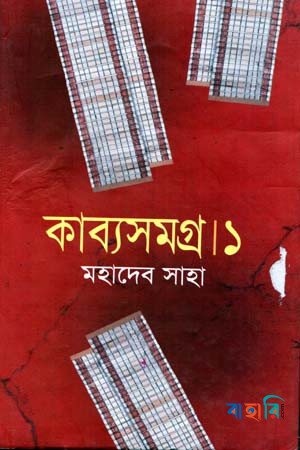 কাব্যসমগ্র-১