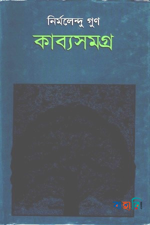 কাব্যসমগ্র- ১ম খণ্ড