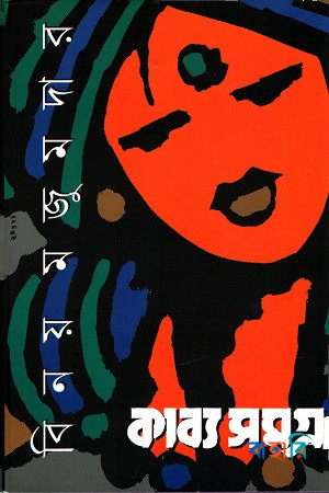 কাব্যসমগ্র- ৪