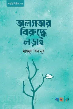 অলসতার বিরুদ্ধে লড়াই