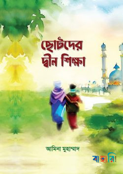 ছোটদের দ্বীন শিক্ষা