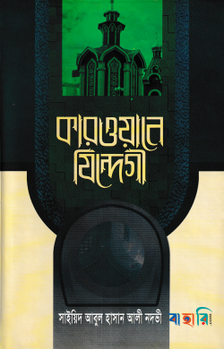 কারওয়ানে যিন্দেগী -১ম খণ্ড