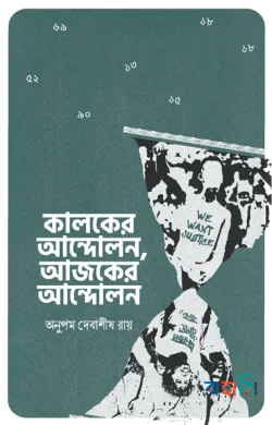 কালকের আন্দোলন, আজকের আন্দোলন