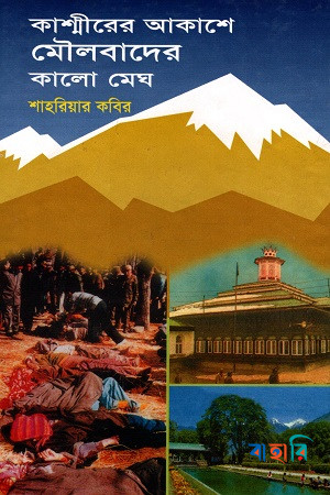 কাশ্মীরের আকাশে মৌলবাদের কালো মেঘ