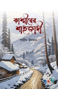 কাশ্মীরের শাহজাদী