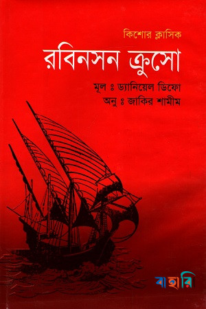 রবিনসন ক্রুসো