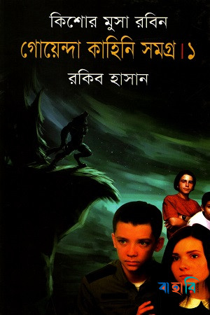 গোয়েন্দা কাহিনি সমগ্র ১ ( কিশোর মুসা রবিন সিরিজ )