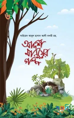 আদর্শ মানুষের গল্প
